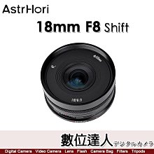 公司貨兩年保固 岩石星 AstrHori 18mm F8 APSC 超廣角 移軸鏡／RF、Z、E、L