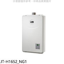 《可議價》喜特麗【JT-H1652_NG1】16公升FE式強制排氣FE式熱水器(全省安裝)(7-11商品卡1200元)