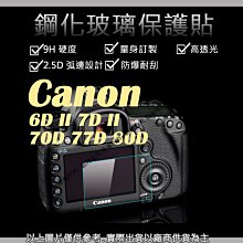 星視野  9H 鋼化 玻璃貼 保護貼 CANON 6D II 7D II 70D 77D 80D 觸控 螢幕貼