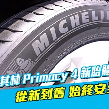 桃園 小李輪胎 MICHELIN 米其林 PRIMACY4 215-55-16 高級房車 輪胎 全規格 特惠價 歡迎詢價