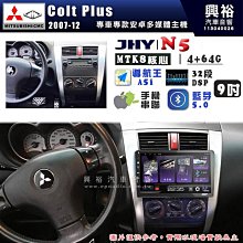 【JHY】MITSUBISHI 三菱 2007~12 Colt Plus N5 9吋 安卓多媒體導航主機｜8核心4+64G｜樂客導航王A5i｜藍芽 5.0+Wi