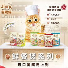 【🐱🐶培菓寵物48H出貨🐰🐹】Jinny 吉妮貓 鮮餐煲系列 70G 貓用餐包 副食餐包 特價36元 自取不打折