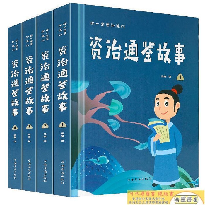 你一定要知道的資治通鑒故事 精裝全4冊插盒版全集故事歷史書 中華上下五千年中國歷史書籍書史記白話版資