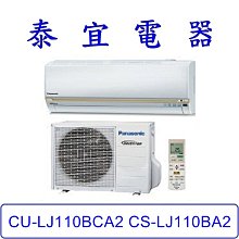 【泰宜電器】Panasonic 國際 CU-LJ110BCA2 CS-LJ110BA2 LJ系列 冷專變頻分離式冷氣