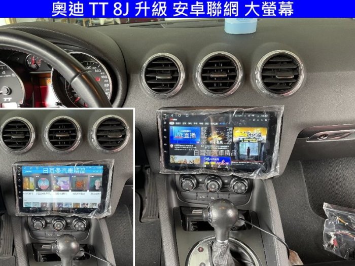 奧迪 AUDI TT 8J 升級 聯網 大螢幕 CARPLAY