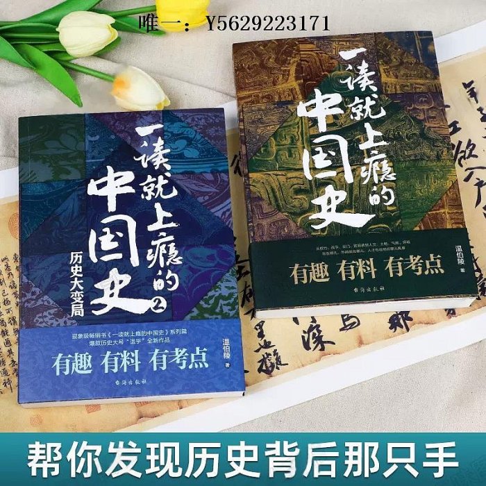 歷史書一讀就上癮的中國史1+2共2冊正版溫伯陵著非電子版一本書簡讀懂近代史通史小學生歷史課外書青少年讀物給孩子的名著故事