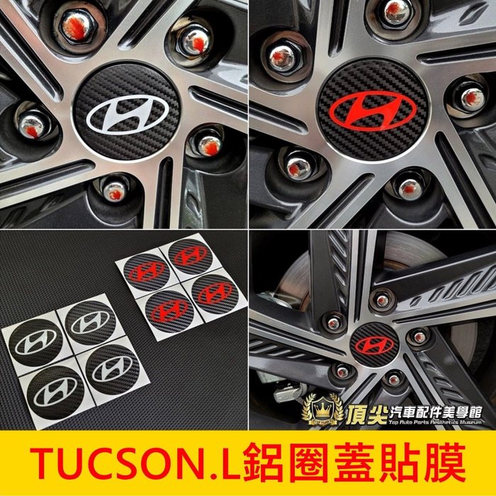 HYUNDAI現代【TUCSON.L鋁圈蓋貼膜】3M貼膜2022-2024年TucsonL鋁圈保護貼 鋼圈 輪框標誌貼紙