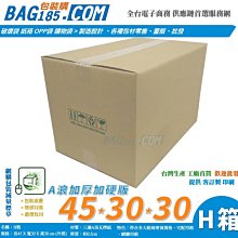 包裝購 ＞免運~ H30【H箱30個加厚加硬版 三層A浪45x30x30】搬家紙箱 超商箱 寄貨箱 宅配箱