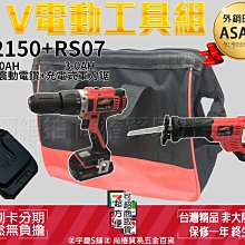 預購中｜刷卡分期｜SS2150+RS07雙3.0AH｜日本ASAHI 21V鋰電雙機組 震動電鑽+軍刀鋸