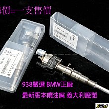 938嚴選 正廠 噴油嘴 E60 E61 E82 E88 E89 E90 E91 E92 E93 N54 BMW 原廠