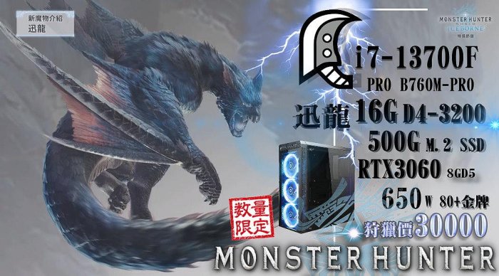 免運 電競主機【魔物獵人：迅龍】13700F/16G/500G/3060 多核心 DIY主機 電腦主機『高雄程傑電腦』