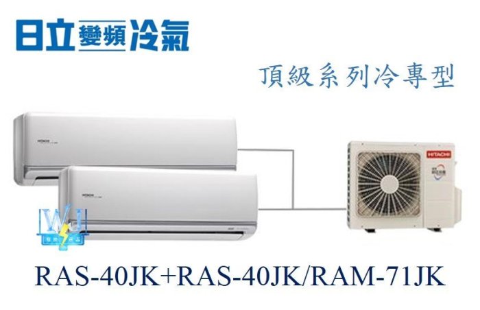 ☆竹苗區【日立變頻冷氣】日立 RAS-40JK+RAS-40JK/RAM-71JK 分離式 1對2 另RAC-63SK1