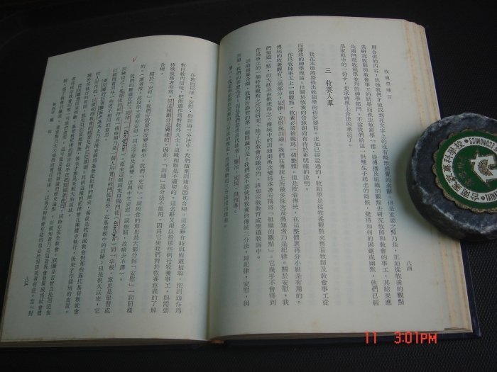 【精裝本】基督教 牧範學導言 神學教育叢書 喜爾得納著 東南亞神學院主編 78年