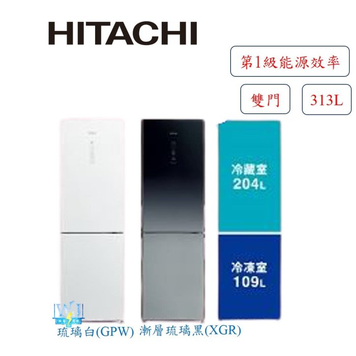 現貨【節能家電】HITACHI 日立 RBX330 雙門小冰箱 1級能源效率 R-BX330 變頻電冰箱 原廠保固