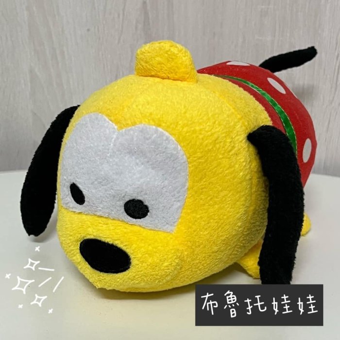 布魯托 娃娃 玩偶 布偶 迪士尼 TSUM TSUM 可愛娃娃 禮物 交換禮物 狗狗 狗娃娃 狗布偶