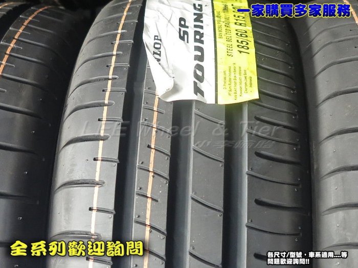 小李輪胎-八德店(小傑輪胎) Dunlop登祿普 SP TOURING R1 215-65-15 全系列 歡迎詢價