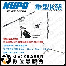 數位黑膠兔【 KUPO 重型K架 】不銹鋼 攝影 燈架 腳架 延伸桿 支架 四節式 330M 640M KCP-200