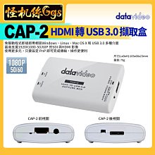 怪機絲 datavideo洋銘 CAP-2 HDMI轉USB 3.0影像擷取盒 1080P編碼器 直播訊號 網路訊號