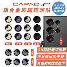 DAPAD 鋁合金 玻璃 鏡頭貼 保護貼 保護鏡 附貼膜神器 適 Galaxy S24 S24+ Plus Ultra