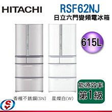 促銷價【信源電器】可議價615公升【HITACHI 日立六門變頻電冰箱】RSF62NJ