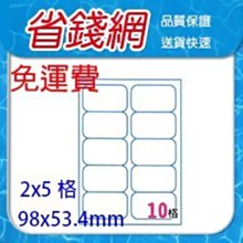 電腦標籤貼紙A4【1000張/箱 免運費】2*5 (2x5) 10格(98x53.4mm)圓角98*53.4 【省錢網】