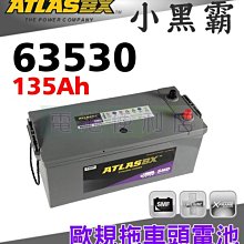[電池便利店]ATLASBX 63530 135Ah 歐規電池 賓士、VOLVO、SCANIA 拖車頭 聯結車