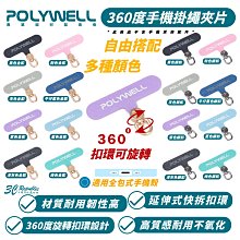 POLYWELL 手機 掛繩 夾片 連接片 轉接片 適 iPhone 15 14 13 S24