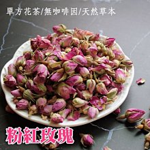 玫瑰花 玫瑰花朵 75公克 歐洲粉玫瑰花 粉紅玫瑰花朵 單方花草茶 天然花草茶 玫瑰花茶 【全健健康生活館】