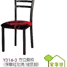 [ 家事達]台灣 OA-Y316-3 方立餐椅(浮雕紅玫瑰/烤黑腳) 特價