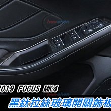 FORD 福特 2019 FOCUS MK4 黑鈦拉絲 玻璃開關飾板 車門 升窗 升降 按鍵開關 扶手 黑鈦【CA92】