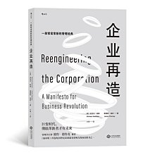 【福爾摩沙書齋】企業再造 變革升級彼得德魯克推薦商業經營管理學經典書籍