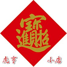 ☆虎亨☆【燙金壽字貼紙2x2公分 3x3公分招財進寶 祝願長壽 財源滾滾 囍事連連 納福吉祥 過節商品好幫手】共有7種喲