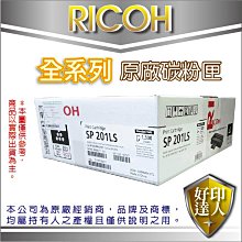 好印達人【含稅免運】Ricoh SP 201HS 原廠碳粉匣 213NW/213SNW/213SFNW