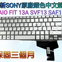 ☆【全新 索尼 SONY  VAIO FIT 13A SVF13 SVF13N 】☆銀色 中文 鍵盤