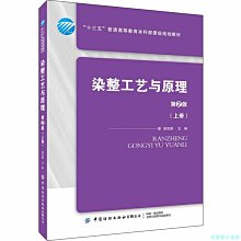 【福爾摩沙書齋】染整工藝與原理.上冊（第2版）