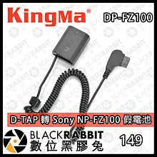 數位黑膠兔【Kingma D-TAP 轉 Sony NP-FZ100 假電池】充電 電源 V掛電池 影視設備