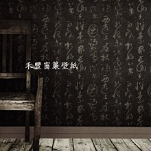 [禾豐窗簾坊]中國風古文字復古風格壁紙(2色)/壁紙裝潢施工