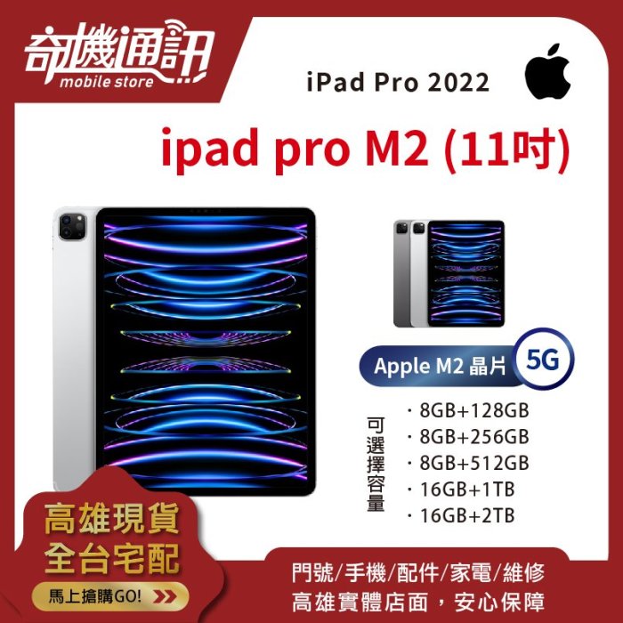 奇機通訊【16GB / 2TB LTE-11吋】Apple iPad Pro M2 (2022) 全新台灣公司貨 5G