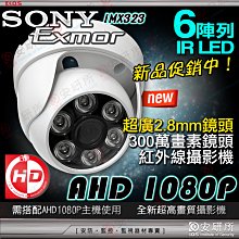 超廣角 2.8mm 半球 AHD 1080P 2MP 紅外線 監視器 TVI 3百萬 鏡頭 適 DVR 4路 8路16路
