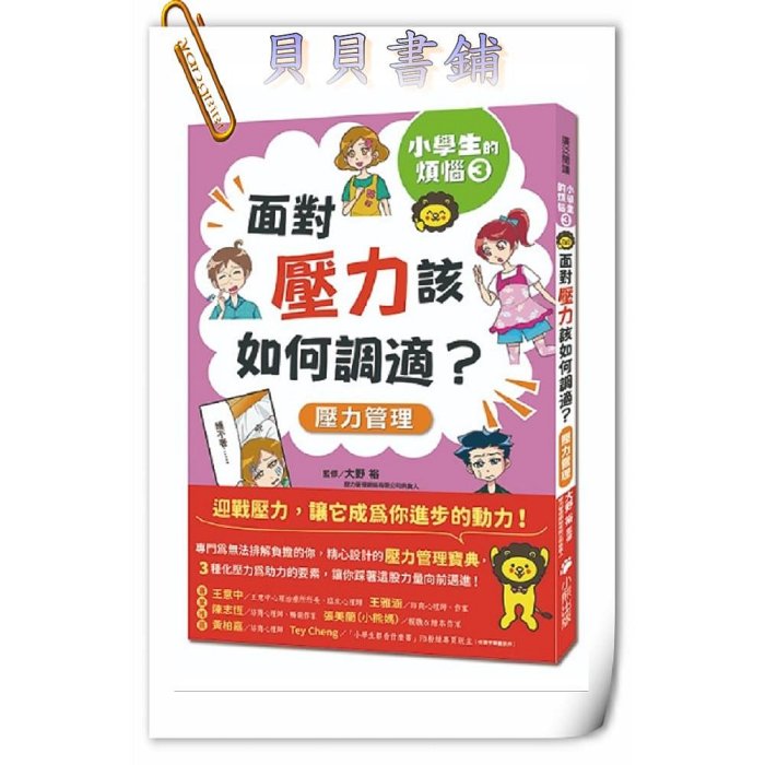 ✮宅免✮ꕥ貝貝書鋪ꕥ 小學生的煩惱：1.控制不住怒氣怎麼辦？2.如何從低潮重新振作？3.面對壓力該如何調適？（每冊皆附贈四款主題小書籤）