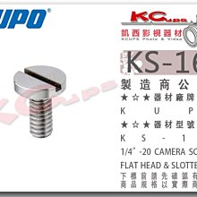 凱西影視器材【 KUPO KS-165 17mm 快拆板螺絲 1/4"-20螺牙 】 雲台 腳架 相機 攝影機 小顆螺絲