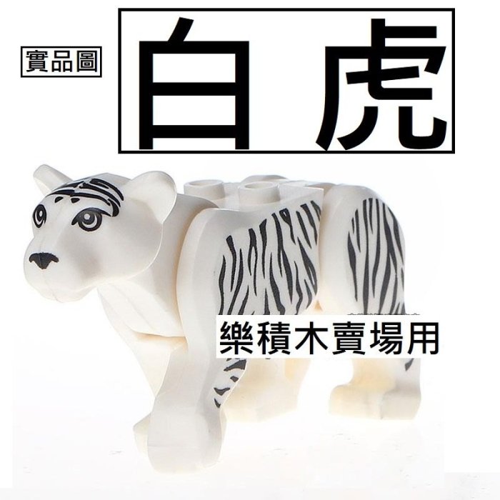 樂積木【當日出貨】R39 品高 白虎 現貨袋裝 1048 非樂高LEGO相容 動物園 好虎 CITY 60161 動物