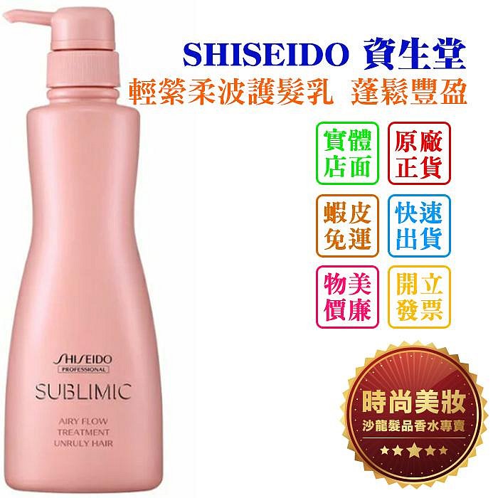 時尚美妝 SHISEIDO 資生堂 輕縈柔波護髮乳 蓬鬆豐盈 1000ml 法徠麗公司貨 批發