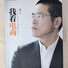 【書寶二手書T1／網路_EYA】我看電商_簡體_黃若