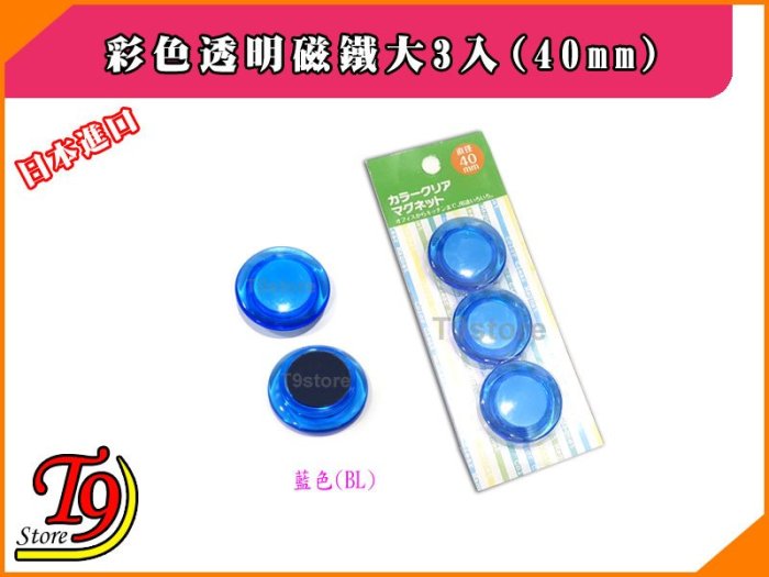 【T9store】日本進口 白板和冰箱用彩色透明磁鐵大3入(40mm)