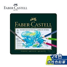 『ART小舖』Faber-Castell 德國輝柏 ARTISTS藝術家 綠盒24色水性彩色鉛筆 單盒