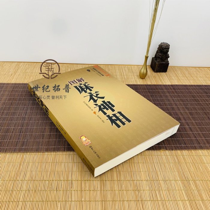 特價！圖解麻衣神相 古書白話相法大全*古代相學名著金志文譯注麻衣相法