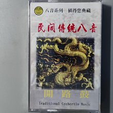 錄音帶/卡帶/J/全新未拆/台灣傳統樂曲/民間傳統八音 7/開路鼓/迎神鬧廳拜拜喜慶專用/非CD非黑膠