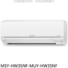 《可議價》三菱【MSY-HW35NF-MUY-HW35NF】變頻冷專HW靜音大師分離式冷氣(含標準安裝)