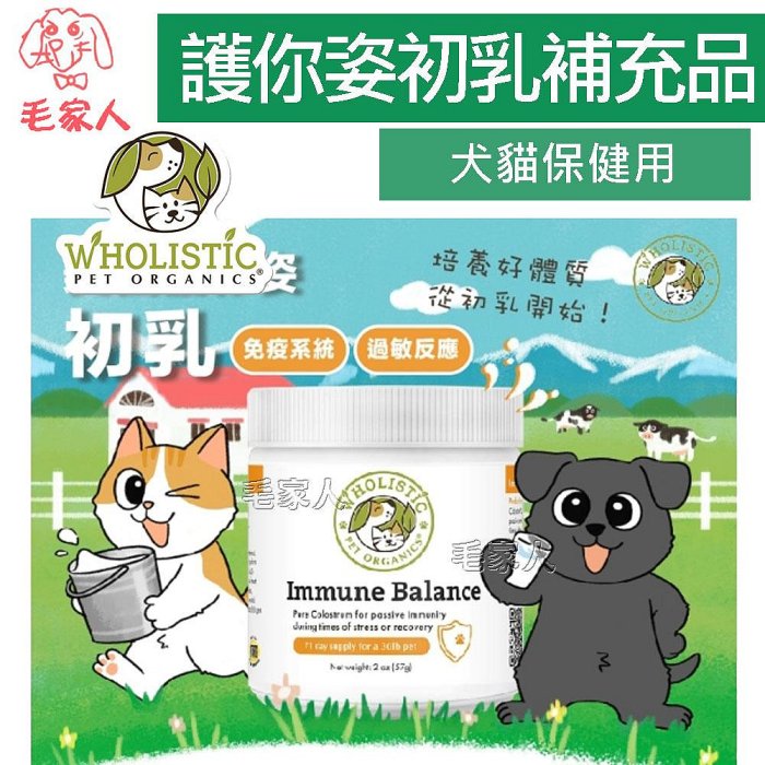 毛家人-美國 Wholistic Pet Organics 護你姿初乳(免疫系統)2oz 犬貓共用,寵物保健品,寵物營養品